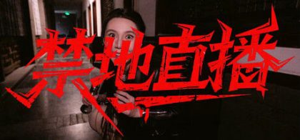 禁地直播