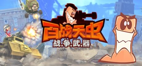 百战天虫：战争武器/Worms W.M.D 截图