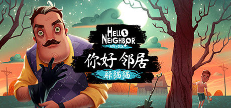 你好邻居：捉迷藏/Hello Neighbor: Hide and Seek 截图
