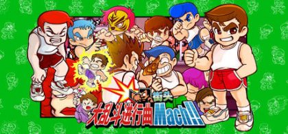 街头大乱斗进行曲 Mach!!