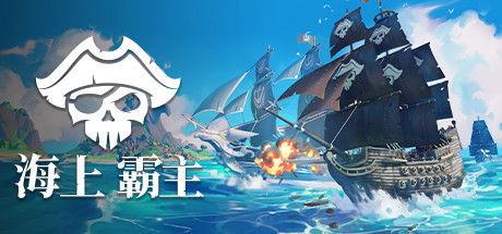 海上霸主 截图