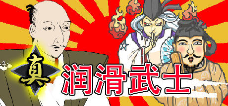 真・润滑武士 截图