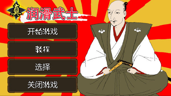 真・润滑武士 截图
