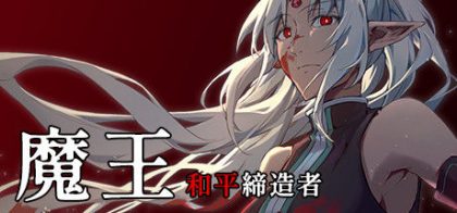 魔王：和平缔造者