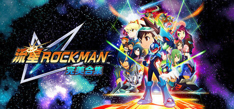 流星ROCKMAN 完美合集 截图