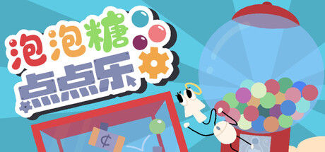 泡泡糖点点乐 截图