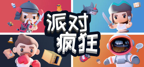 派对狂欢/Party Madness 截图