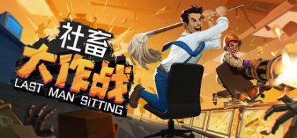社畜大作战