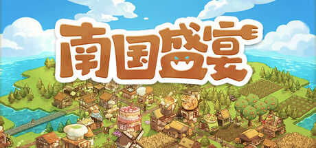 南国盛宴 Feastopia 截图