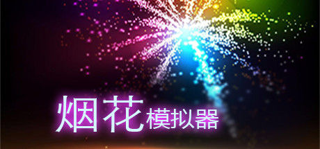 烟花模拟器 截图
