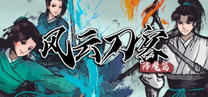风云刀客-降魔篇
