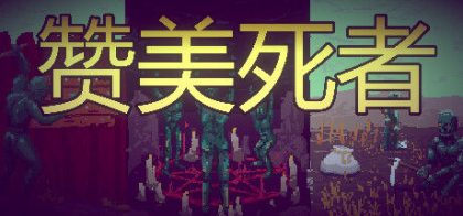 赞美死者