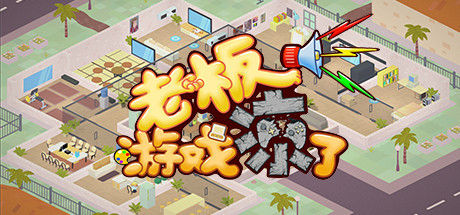 老板，游戏凉了！- Game Company Simulator: back to 2000 截图