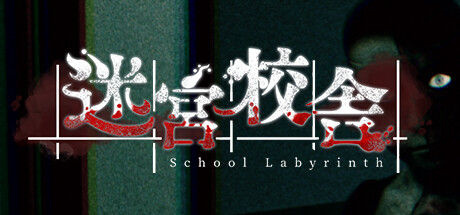 迷宮校舎 | School Labyrinth 截图