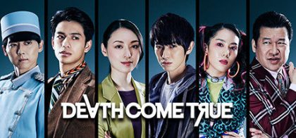 终结降临 - Death Come True -