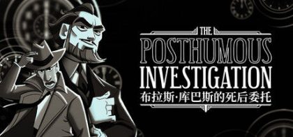 布拉斯·库巴斯的死后委托