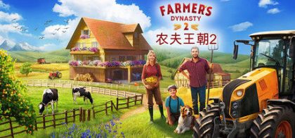 农夫王朝2 - Farmer's Dynasty 2