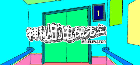 神秘的电梯先生 / MR.ELEVATOR 截图
