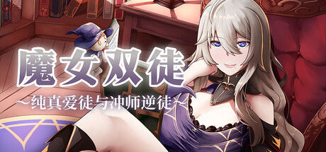 魔女双徒～纯真爱徒与冲师逆徒～ 截图