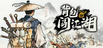 背包闯江湖
