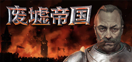 Empires in Ruins - 废墟帝国 截图