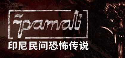 鬼妇：印尼民间恐怖传说