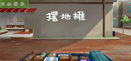 摆地摊 截图
