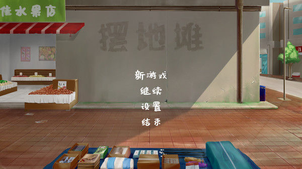 摆地摊 截图