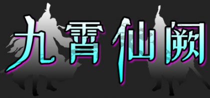 九霄仙阙