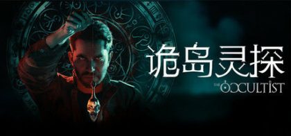 诡岛灵探 - The Occultist