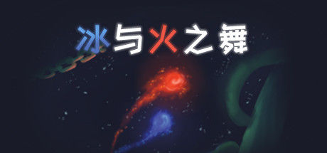 冰与火之舞 A Dance of Fire and Ice 截图