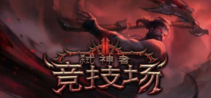 弑神者竞技场