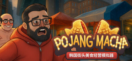 POJANGMACHA : 韩国街头美食经营模拟器 截图
