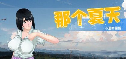 那个夏天 - 小涵的暑假