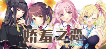 娇羞之恋 -making*lovers-
