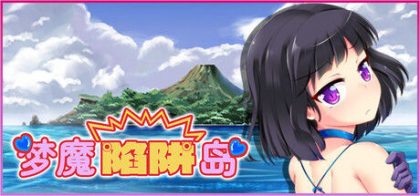 梦魔陷阱岛