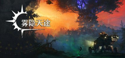 雾隐天途