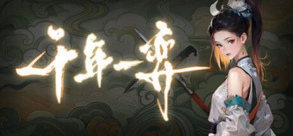 千年一弈