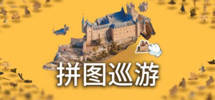 奇妙之地 - 3D 拼图模拟器/Puzzling Places - 3D Jigsaw Sim