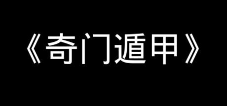 《奇门遁甲》 截图