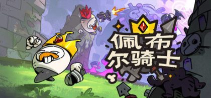 佩布尔骑士