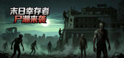 末日幸存者：尸潮来袭