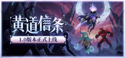 黄道信条