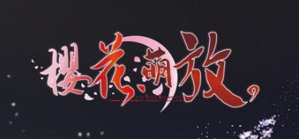 樱花，萌放。-as the Night's, Reincarnation-