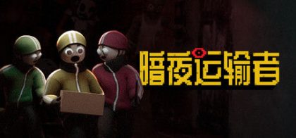 暗夜运输者