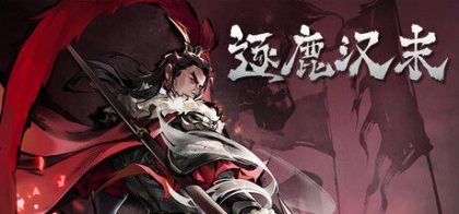 逐鹿汉末:三国