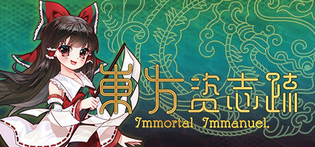 東方资志疏 ~ Immortal Immanuel. (东方资志疏) 截图