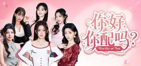 你好，你配吗？ 截图