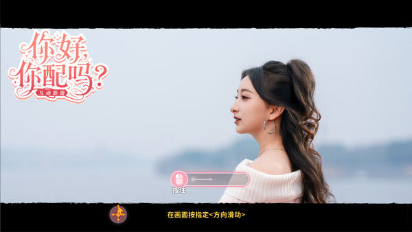 你好，你配吗？ 截图