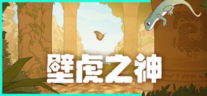 壁虎之神